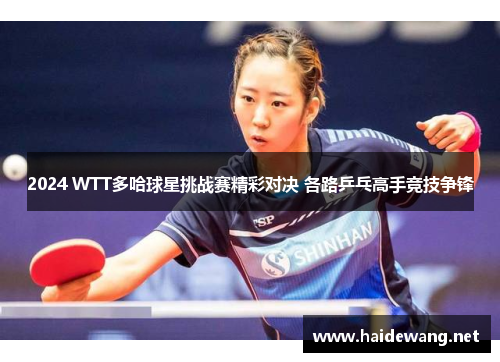 2024 WTT多哈球星挑战赛精彩对决 各路乒乓高手竞技争锋