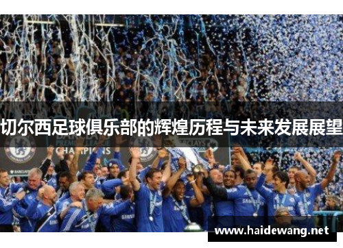 切尔西足球俱乐部的辉煌历程与未来发展展望