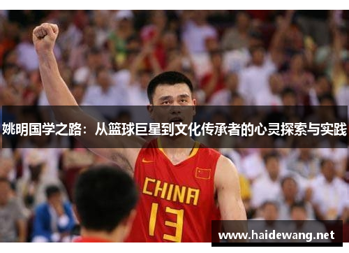 姚明国学之路：从篮球巨星到文化传承者的心灵探索与实践