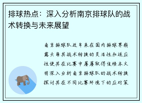 排球热点：深入分析南京排球队的战术转换与未来展望