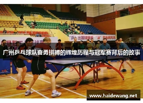 广州乒乓球队奋勇拼搏的辉煌历程与冠军赛背后的故事