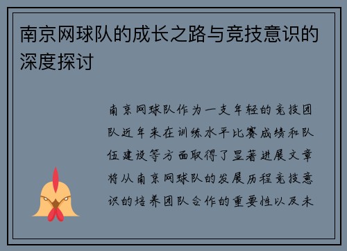 南京网球队的成长之路与竞技意识的深度探讨