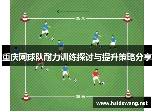 重庆网球队耐力训练探讨与提升策略分享