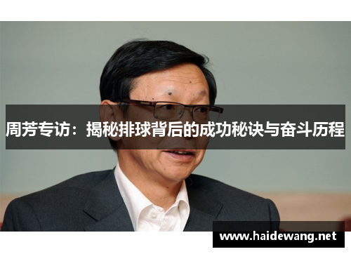 周芳专访：揭秘排球背后的成功秘诀与奋斗历程