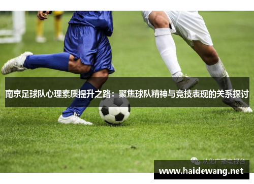南京足球队心理素质提升之路：聚焦球队精神与竞技表现的关系探讨