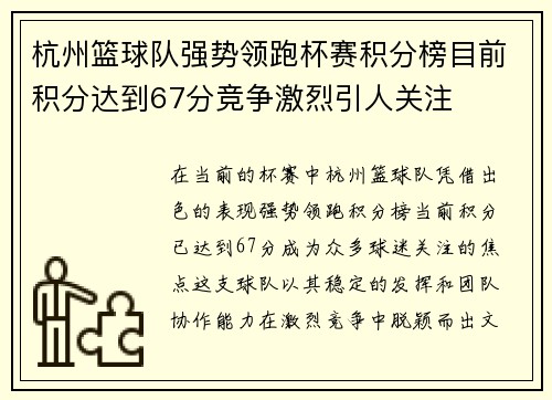 杭州篮球队强势领跑杯赛积分榜目前积分达到67分竞争激烈引人关注