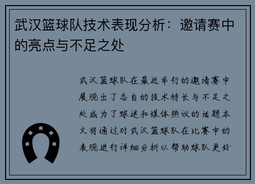 武汉篮球队技术表现分析：邀请赛中的亮点与不足之处