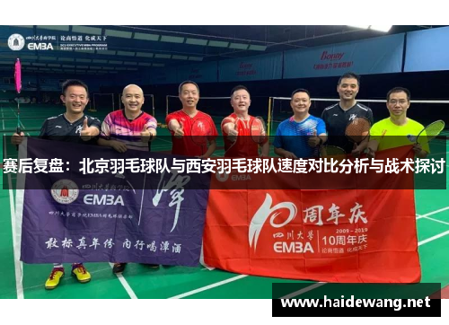 赛后复盘：北京羽毛球队与西安羽毛球队速度对比分析与战术探讨