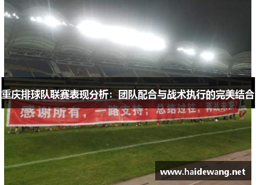 重庆排球队联赛表现分析：团队配合与战术执行的完美结合