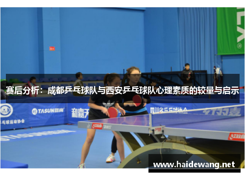赛后分析：成都乒乓球队与西安乒乓球队心理素质的较量与启示
