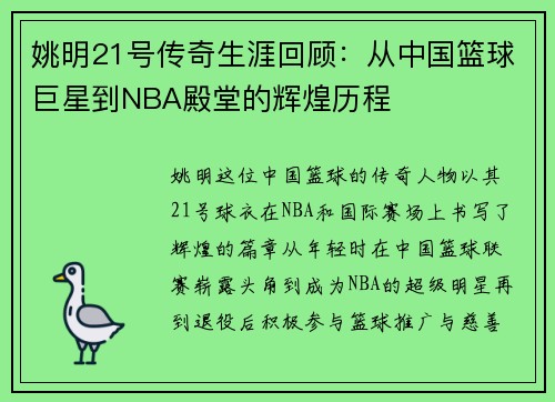 姚明21号传奇生涯回顾：从中国篮球巨星到NBA殿堂的辉煌历程