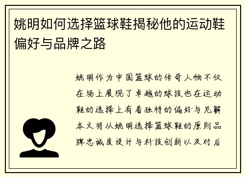 姚明如何选择篮球鞋揭秘他的运动鞋偏好与品牌之路