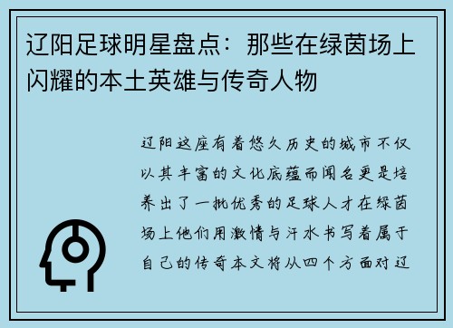 辽阳足球明星盘点：那些在绿茵场上闪耀的本土英雄与传奇人物
