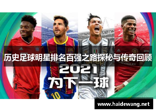 历史足球明星排名百强之路探秘与传奇回顾