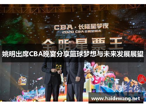 姚明出席CBA晚宴分享篮球梦想与未来发展展望