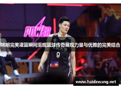 姚明完美灌篮瞬间重现篮球传奇展现力量与优雅的完美结合