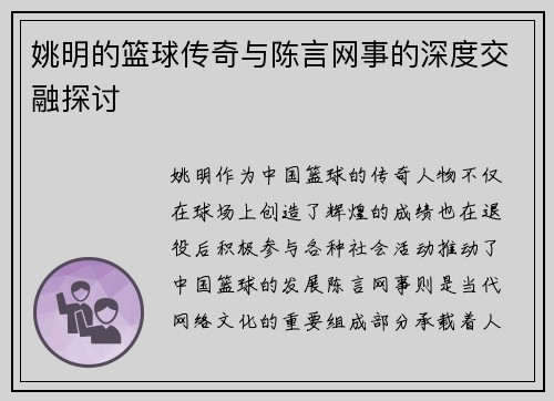 姚明的篮球传奇与陈言网事的深度交融探讨