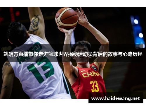 姚明方直播带你走进篮球世界揭秘运动员背后的故事与心路历程