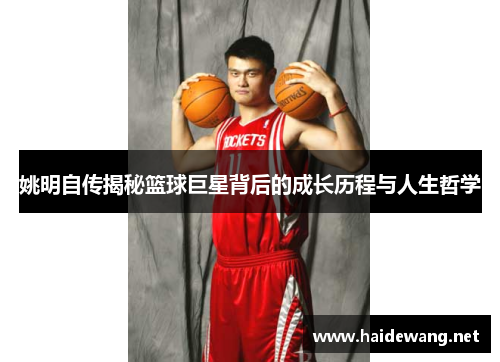 姚明自传揭秘篮球巨星背后的成长历程与人生哲学