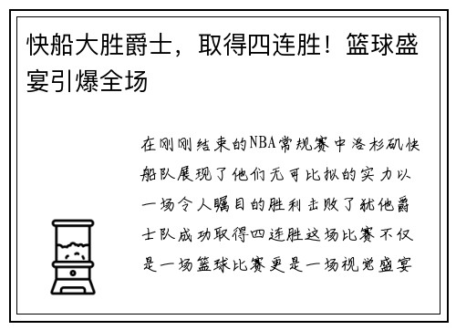 快船大胜爵士，取得四连胜！篮球盛宴引爆全场
