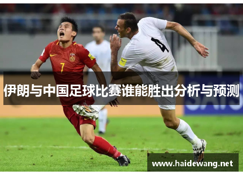 伊朗与中国足球比赛谁能胜出分析与预测