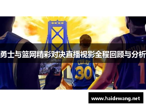 勇士与篮网精彩对决直播视影全程回顾与分析