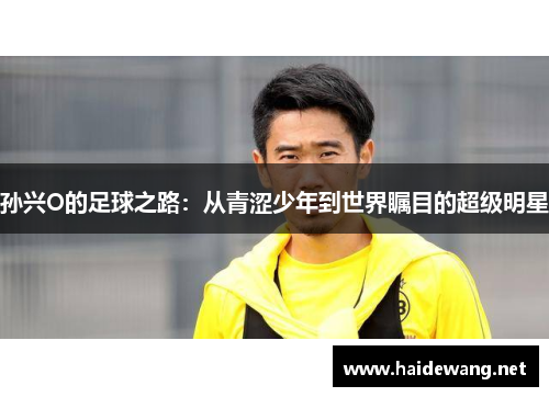 孙兴O的足球之路：从青涩少年到世界瞩目的超级明星
