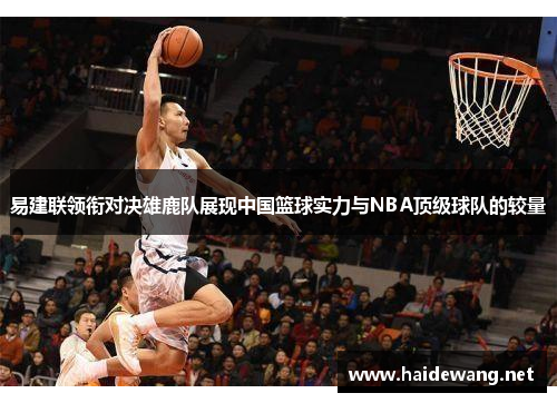 易建联领衔对决雄鹿队展现中国篮球实力与NBA顶级球队的较量