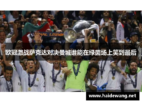 欧冠激战萨克达对决曼城谁能在绿茵场上笑到最后