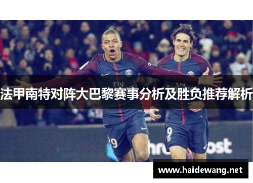 法甲南特对阵大巴黎赛事分析及胜负推荐解析