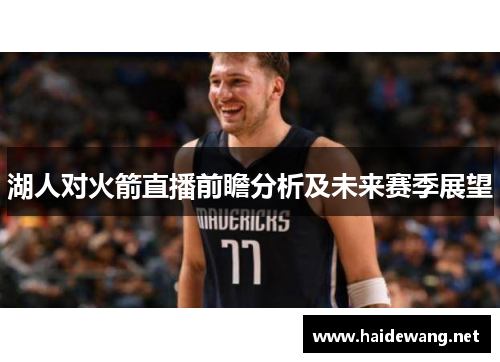 湖人对火箭直播前瞻分析及未来赛季展望