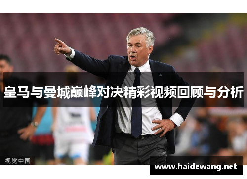 皇马与曼城巅峰对决精彩视频回顾与分析
