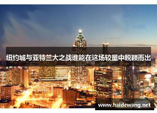 纽约城与亚特兰大之战谁能在这场较量中脱颖而出