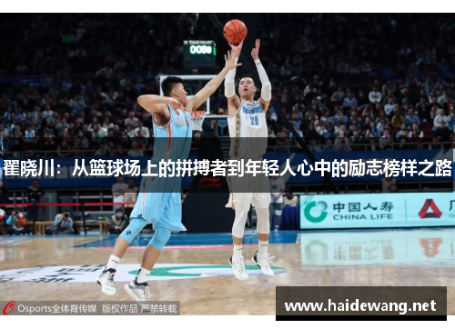 翟晓川：从篮球场上的拼搏者到年轻人心中的励志榜样之路