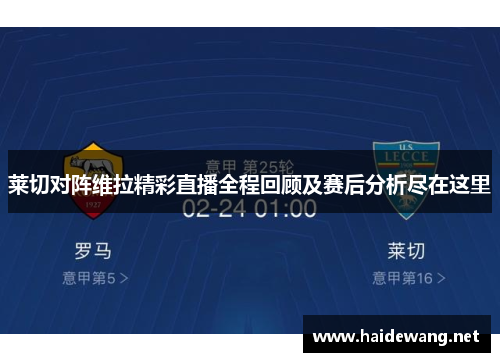 莱切对阵维拉精彩直播全程回顾及赛后分析尽在这里
