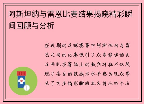 阿斯坦纳与雷恩比赛结果揭晓精彩瞬间回顾与分析