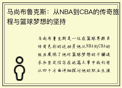 马尚布鲁克斯：从NBA到CBA的传奇旅程与篮球梦想的坚持