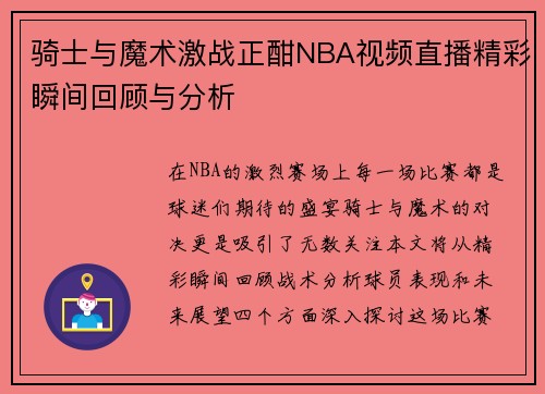 骑士与魔术激战正酣NBA视频直播精彩瞬间回顾与分析