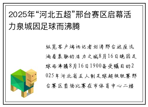2025年“河北五超”邢台赛区启幕活力泉城因足球而沸腾