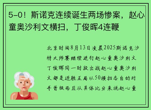 5-0！斯诺克连续诞生两场惨案，赵心童奥沙利文横扫，丁俊晖4连鞭