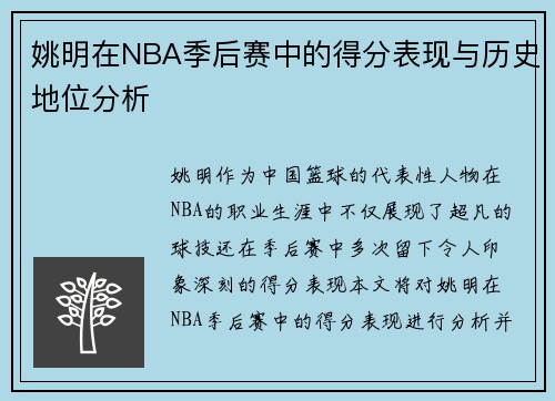 姚明在NBA季后赛中的得分表现与历史地位分析