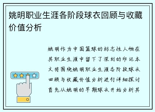 姚明职业生涯各阶段球衣回顾与收藏价值分析