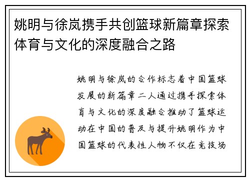 姚明与徐岚携手共创篮球新篇章探索体育与文化的深度融合之路