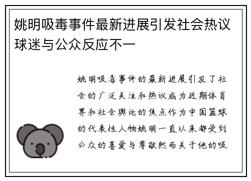 姚明吸毒事件最新进展引发社会热议球迷与公众反应不一